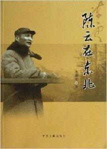 陳雲在東北 陳雲在東北