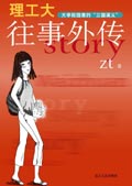 《理工大往事外傳》 《理工大往事外傳》