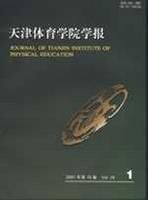 《天津體育學院學報》