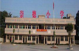 崇德國小 崇德國小