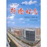 新橋村志 新橋村志