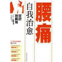 自我治癒腰痛 自我治癒腰痛