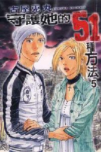 守護她的51種方法