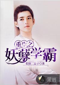 重生之妖孽學霸 重生之妖孽學霸