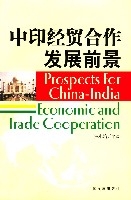 中印經貿合作發展前景 中印經貿合作發展前景