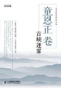 童恩正卷 童恩正卷