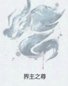 界主之尊 界主之尊