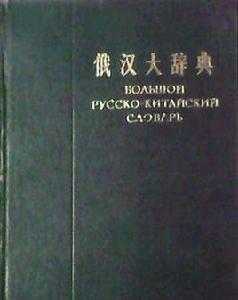 俄漢大辭典 俄漢大辭典