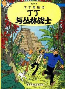 丁丁歷險記·丁丁與叢林戰士