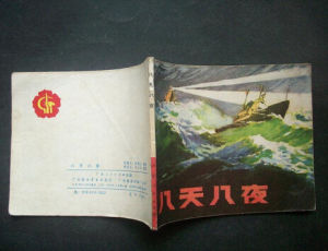 《八天八夜》 《八天八夜》