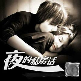 夜的私房話 夜的私房話