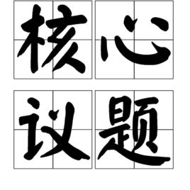 核心議題 核心議題