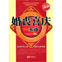 婚喪喜慶一本通 婚喪喜慶一本通