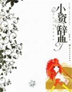 小資辭典 小資辭典