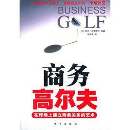 商務高爾夫 商務高爾夫