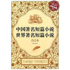 中國著名短篇小說·世界著名短篇小說 中國著名短篇小說·世界著名短篇小說