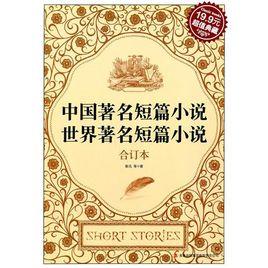 中國著名短篇小說·世界著名短篇小說