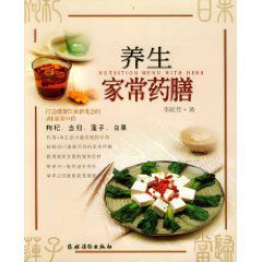 養生家常藥膳 養生家常藥膳