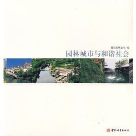 園林城市與和諧社會 園林城市與和諧社會