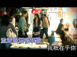 流著眼淚唱起歌 流著眼淚唱起歌