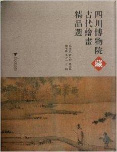 四川博物院藏古代繪畫精品選 四川博物院藏古代繪畫精品選