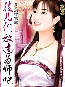 徒兒們放過為師吧 徒兒們放過為師吧