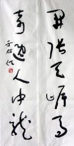 于右任書法作品