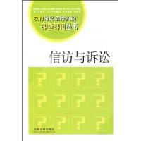 信訪與訴訟