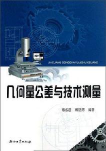 幾何量公差與技術測量