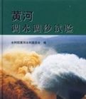 黃河調水調沙試驗