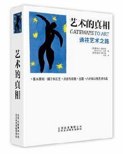 藝術的真相:通往藝術之路 藝術的真相:通往藝術之路
