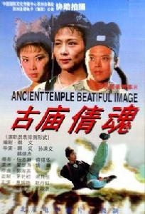 古廟倩魂 古廟倩魂