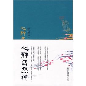 《心靜自然禪》 《心靜自然禪》