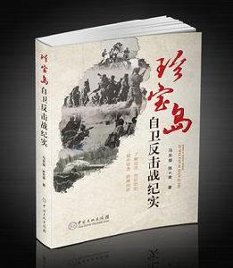 珍寶島自衛反擊戰紀實 珍寶島自衛反擊戰紀實