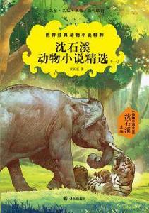 沈石溪動物小說精選(一) 沈石溪動物小說精選(一)