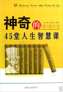 神奇的45堂人生智慧課 神奇的45堂人生智慧課