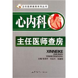 心內科主任醫師查房 心內科主任醫師查房