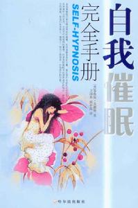 自我催眠完全手冊 自我催眠完全手冊