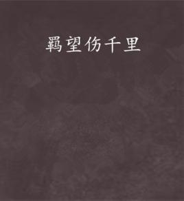 羈望傷千里 羈望傷千里