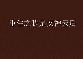 重生之我是女神天后