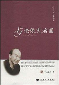 論依憲治國 論依憲治國