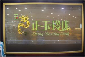 正玉玲瓏 正玉玲瓏