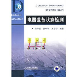 電器設備狀態檢測 電器設備狀態檢測