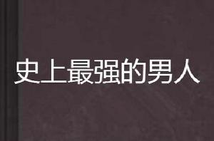 史上最強的男人