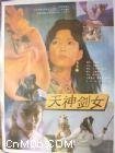 天神劍女