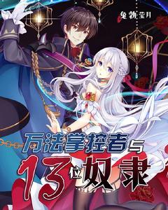 萬法掌控者與13位奴隸 萬法掌控者與13位奴隸