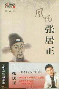 風雨張居正 風雨張居正