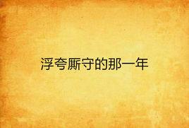浮誇廝守的那一年 浮誇廝守的那一年