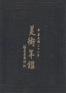 《美術年鑑》