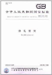 中華人民共和國國家標準:熱軋型鋼 中華人民共和國國家標準:熱軋型鋼